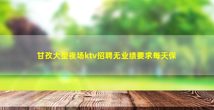 临沧KTV招聘